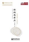 《结构思考力》李忠秋/更符合中国企业及中国人的特点/epub+mobi+azw3缩略图