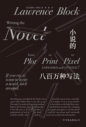 《小说的八百万种写法》劳伦斯·布洛克/怎么拟定大纲/epub+mobi+azw3插图