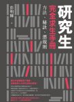 《研究生完全求生手冊》彭明輝/用別人的智慧解決問題/epub+mobi+azw3缩略图
