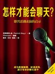 《怎样才能会聊天？》帕特里克·金/即兴话剧表演启示/epub+mobi+azw3缩略图