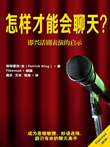 《怎样才能会聊天？》帕特里克·金/即兴话剧表演启示/epub+mobi+azw3插图