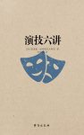 《演技六讲》波列斯拉夫斯基/艺术典籍教你演员诞生/epub+mobi+azw3缩略图