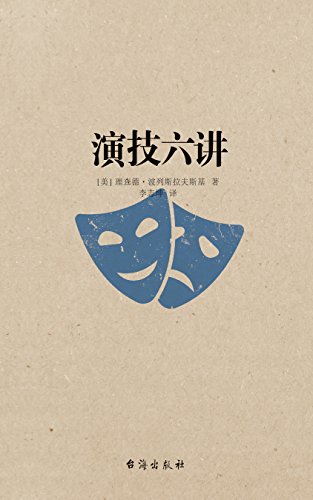 《演技六讲》波列斯拉夫斯基/艺术典籍教你演员诞生/epub+mobi+azw3插图