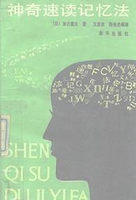 《神奇速读记忆法》PDF扫描版&有效读书的构想指导下开发出来的插图