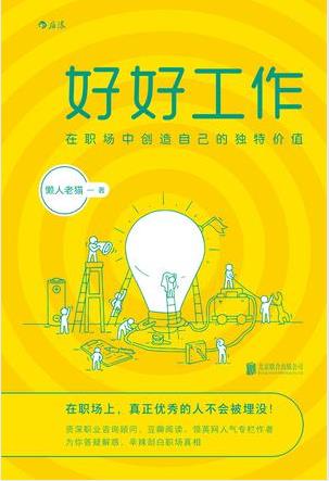 懒人老猫《好好工作》在职场中创造自己的独特价值epub+mobi+azw3插图