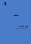 胡利奥·科塔萨尔《动物寓言集》精制精排epub+mobi版下载缩略图