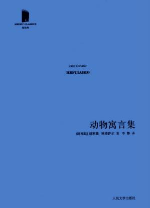 胡利奥·科塔萨尔《动物寓言集》精制精排epub+mobi版下载插图