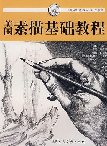 《美国素描基础教程》PDF扫描版&喜欢画画的一定要看哦插图