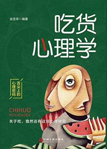 《吃货心理学》金圣荣/你的吃相怎样透露了你的隐私/epub+mobi+azw3插图