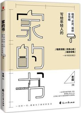 《家的书》考薇/以当下年轻人最关心的“房子”为主题/epub+mobi+azw3插图