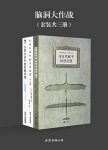 《脑洞大作战》[套装三册]富尼耶/日常生活中奇思妙想/epub+mobi+azw3缩略图