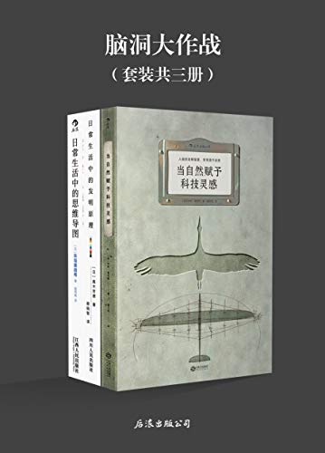 《脑洞大作战》[套装三册]富尼耶/日常生活中奇思妙想/epub+mobi+azw3插图