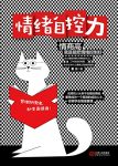 《情绪自控力》曾杰/优秀的人从来不会输给情绪高情商/epub+mobi+azw3缩略图