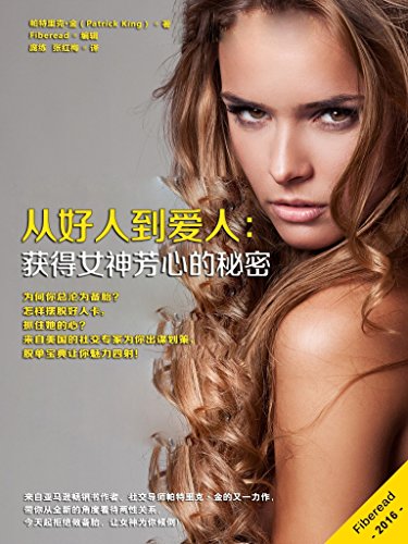 《从好人到爱人》帕特里克·金/获得女神芳心的秘密/epub+mobi+azw3插图