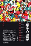 《变态心理学：我不怪你觉得我怪》纪如景/称异常心理/epub+mobi+azw3缩略图