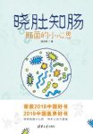 《晓肚知肠》段云峰/探讨的却是当今健康领域最前沿/epub+mobi+azw3缩略图