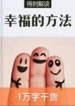 《幸福的方法》[解读版]得到/任何人都在不断追求幸福/epub+mobi+azw3缩略图