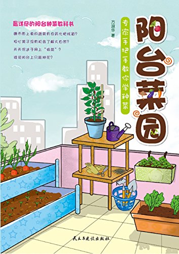 《阳台菜园：专家手把手教你学种菜》方淑华/各种步骤/epub+mobi+azw3插图
