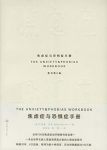 《焦虑症与恐惧症手册》[原书第6版]/艾德蒙·伯恩/epub+mobi+azw3缩略图