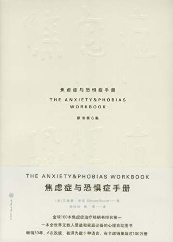 《焦虑症与恐惧症手册》[原书第6版]/艾德蒙·伯恩/epub+mobi+azw3插图