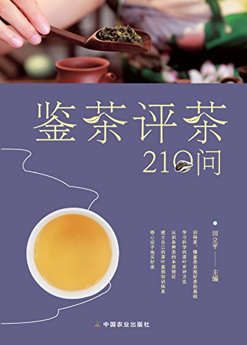 《鉴茶评茶210问》/看住荷包选对茶手把手教你学评茶/epub+mobi+azw3插图