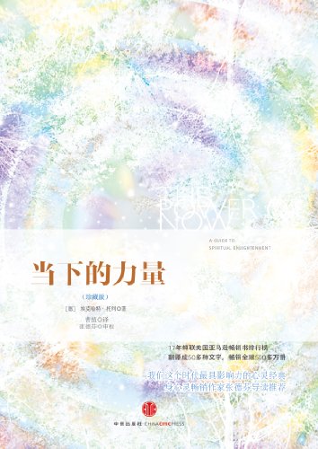 《当下的力量》埃克哈特·托利/忘不掉过去更担心未来/epub+mobi+azw3插图 《当下的力量》埃克哈特·托利/忘不掉过去更担心未来/epub+mobi+azw3插图