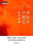《郑钦安卢铸之医学讲授》李石良/维正气阳气医理医法/epub+mobi+azw3缩略图