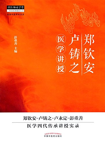 《郑钦安卢铸之医学讲授》李石良/维正气阳气医理医法/epub+mobi+azw3插图