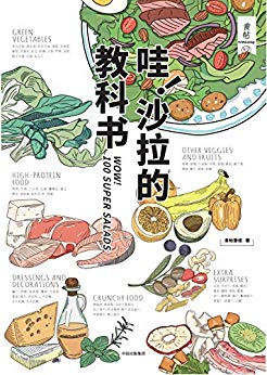 《哇！沙拉的教科书》食帖/100道好吃沙拉做法全收录/epub+mobi+azw3插图