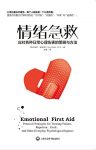 《情绪急救》温奇/应对各种日常心理伤害的策略与方法/epub+mobi+azw3缩略图