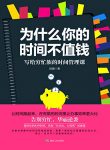 《为什么你的时间不值钱》段媛/写给穷忙族时间管理课/epub+mobi+azw3缩略图