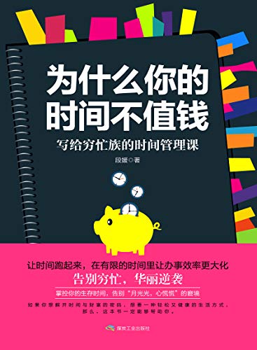 《为什么你的时间不值钱》段媛/写给穷忙族时间管理课/epub+mobi+azw3插图