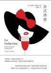 《法式诱惑》伊莱恩·西奥利诺/能轻易引领时尚的风潮/epub+mobi+azw3缩略图