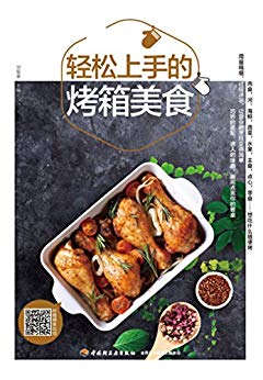 《轻松上手的烤箱美食》甘智荣/最爱吃吃得最多的美味/epub+mobi+azw3插图