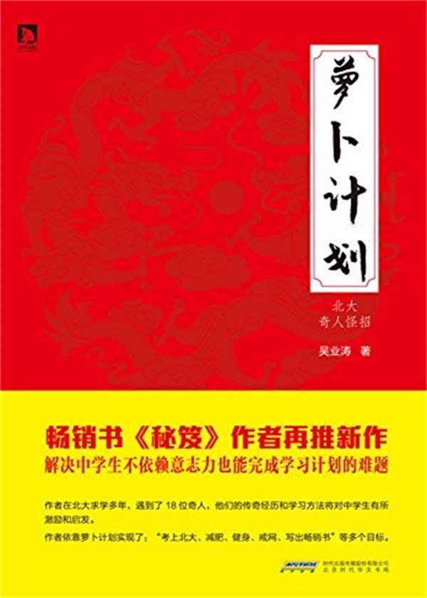 《萝卜计划：北大奇人怪招》吴业涛/不依赖意志力计划/epub+mobi+azw3插图