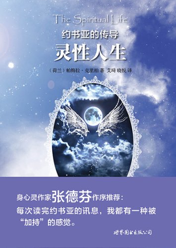 《约书亚的传导:灵性人生》/世图心理身心灵整合书系/epub+mobi+azw3插图