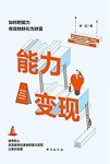 《能力变现:如何把能力有效地转化为财富》林宣/身价倍增/epub+mobi+azw3缩略图