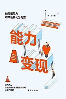 《能力变现:如何把能力有效地转化为财富》林宣/身价倍增/epub+mobi+azw3插图