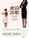《虎妈战歌》蔡美儿/华裔妈妈两个女儿和两条狗的故事/epub+mobi+azw3缩略图