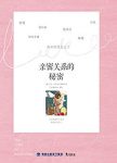 《亲密关系的秘密》杰夫·艾伦/经营一段美好亲密关系/epub+mobi+azw3缩略图