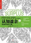 《认知盈余：自由时间的力量》克莱·舍基/全新发展维度/epub+mobi+azw3缩略图