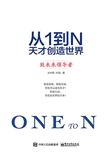 《从1到N:天才创造世界》水木然/由内而外提升个人魅力/epub+mobi+azw3插图