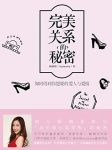 《完美关系的秘密》杨冰阳/藏在人类基因里的婚恋法则/epub+mobi+azw3缩略图