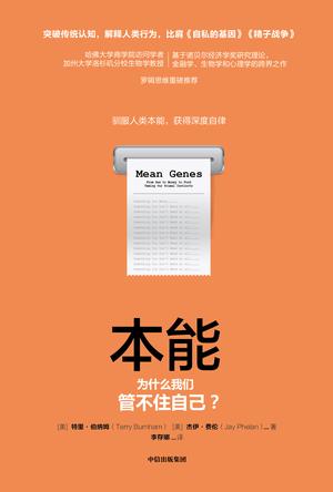 《本能：为什么我们管不住自己？》伯纳姆/人性的弱点/epub+mobi+azw3插图
