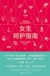 《女生呵护指南》六层楼/轻松幽默贴心而又科学严谨/epub+mobi+azw3缩略图