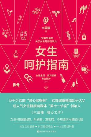 《女生呵护指南》六层楼/轻松幽默贴心而又科学严谨/epub+mobi+azw3插图