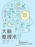 《大脑整理术》约翰·雅顿/帮上班族调节情绪释放压力/epub+mobi+azw3缩略图