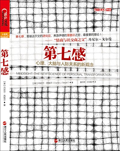 《第七感》丹尼尔·西格尔/心理大脑与人际关系新观念/epub+mobi+azw3插图