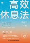 《高效休息法:世界精英这样放松大脑》久贺谷亮/有韧性/epub+mobi+azw3缩略图