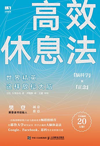《高效休息法:世界精英这样放松大脑》久贺谷亮/有韧性/epub+mobi+azw3插图